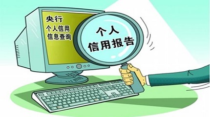 如何通過互聯網服務查詢個人信用記錄