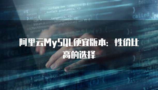 阿里云服務器支持的MySQL版本選擇指南 為個人互聯網服務保駕護航