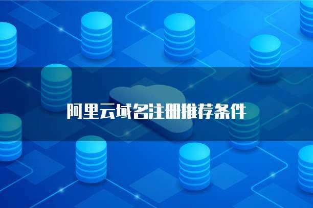 云端揚(yáng)帆 個(gè)人互聯(lián)網(wǎng)服務(wù)的優(yōu)質(zhì)域名注冊(cè)指南