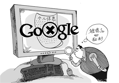 歐洲法院裁定谷歌移除個(gè)人隱私數(shù)據(jù)，國際互聯(lián)網(wǎng)巨頭運(yùn)營規(guī)則面臨變革
