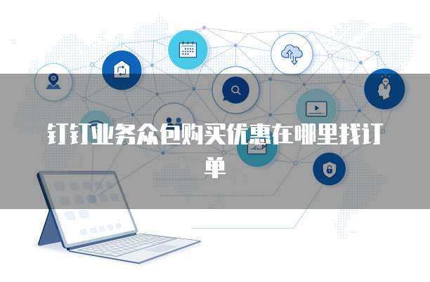 專業(yè)版服務(wù)購買后如何查找訂單指南