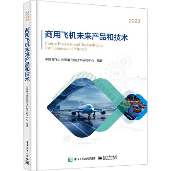 商用飛機(jī)未來產(chǎn)品與技術(shù)創(chuàng)新趨勢